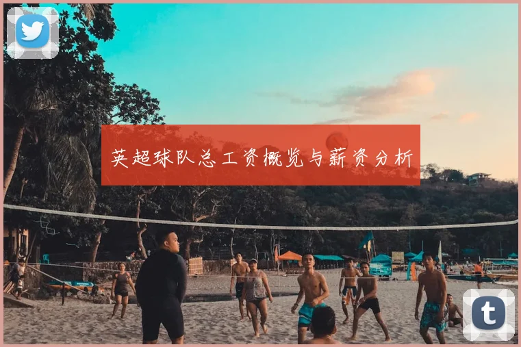 英超球队总工资概览与薪资分析