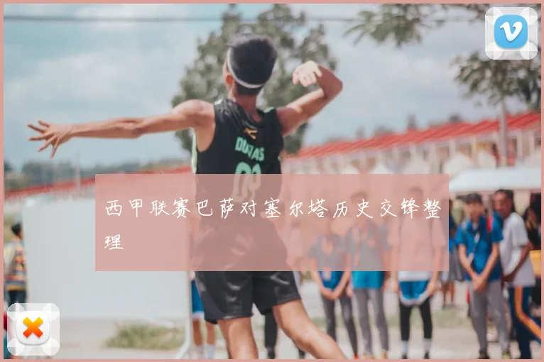 西甲联赛巴萨对塞尔塔历史交锋整理