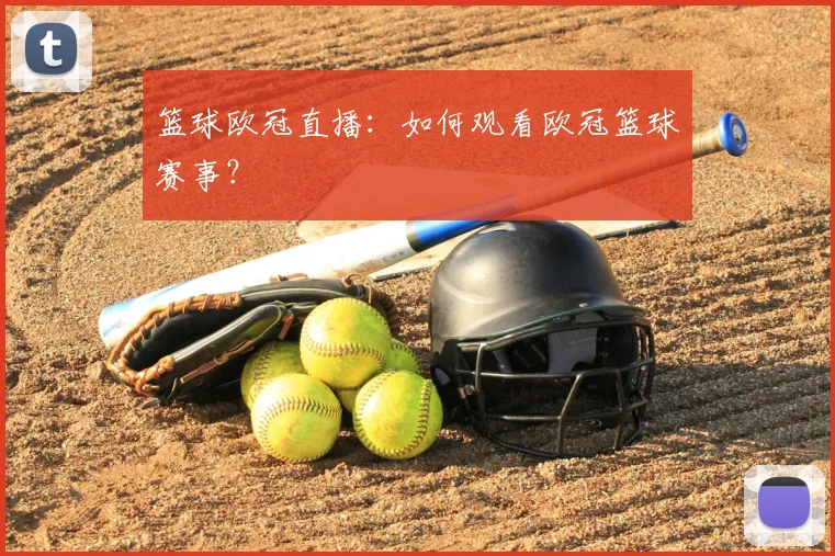 篮球欧冠直播：如何观看欧冠篮球赛事？