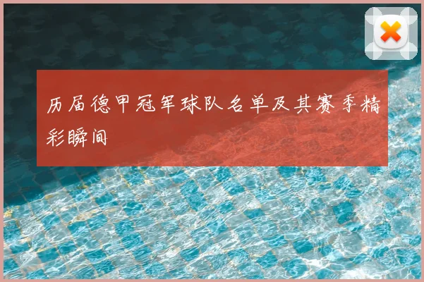 历届德甲冠军球队名单及其赛季精彩瞬间