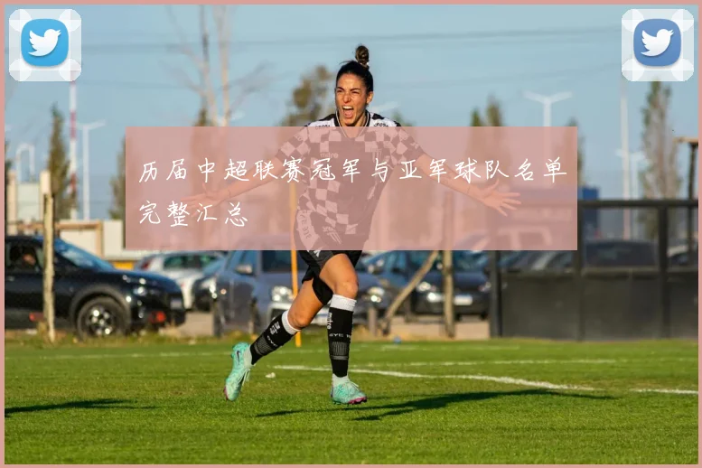 历届中超联赛冠军与亚军球队名单完整汇总