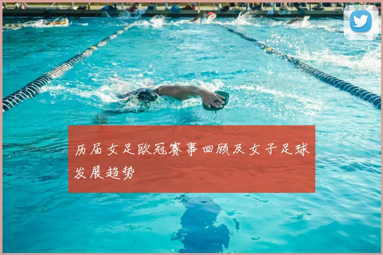 历届女足欧冠赛事回顾及女子足球发展趋势