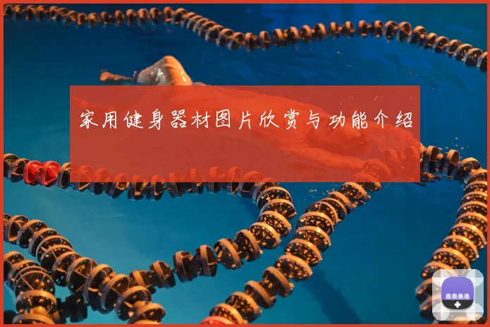 家用健身器材图片欣赏与功能介绍