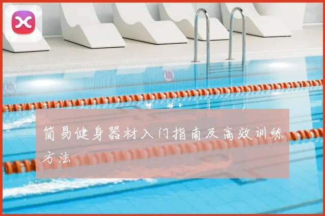 简易健身器材入门指南及高效训练方法