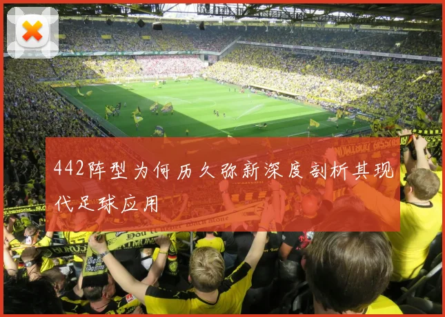442阵型为何历久弥新深度剖析其现代足球应用