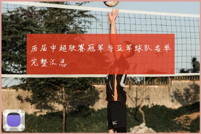历届中超联赛冠军与亚军球队名单完整汇总