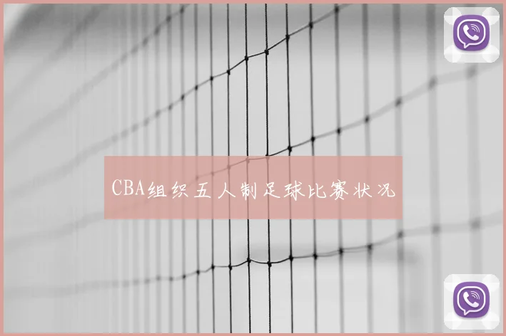 CBA组织五人制足球比赛状况