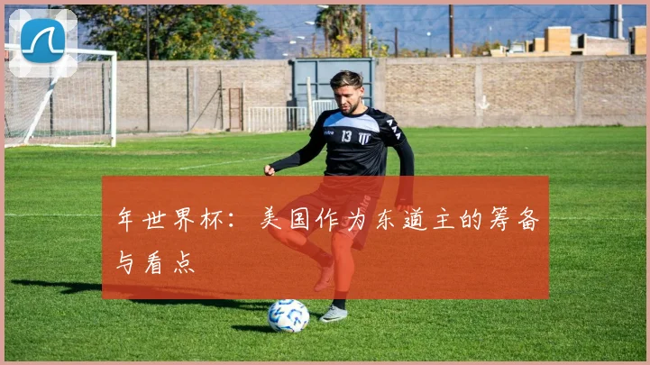 年世界杯：美国作为东道主的筹备与看点