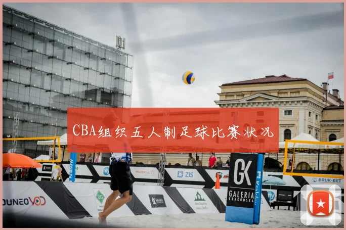 CBA组织五人制足球比赛状况