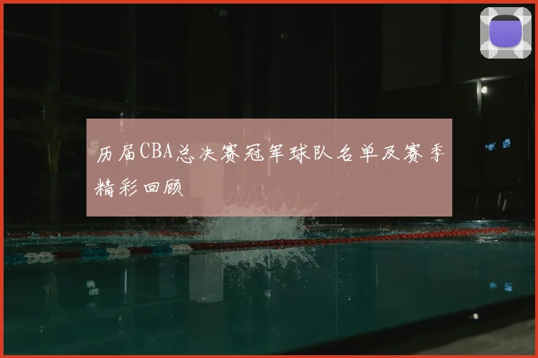 历届CBA总决赛冠军球队名单及赛季精彩回顾