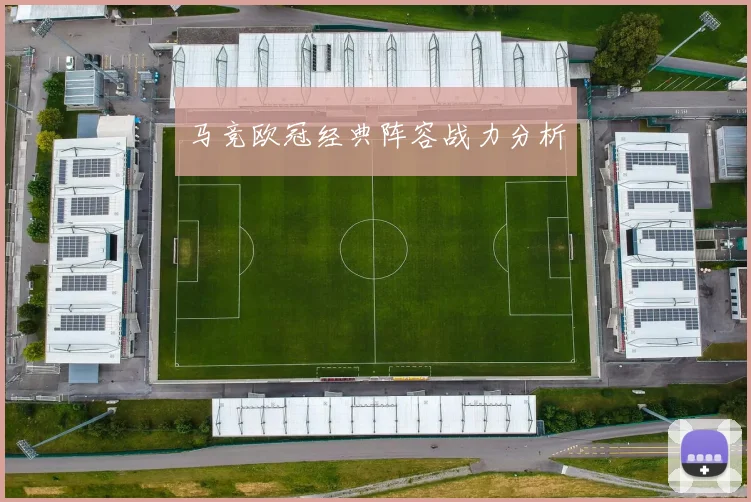 马竞欧冠经典阵容战力分析