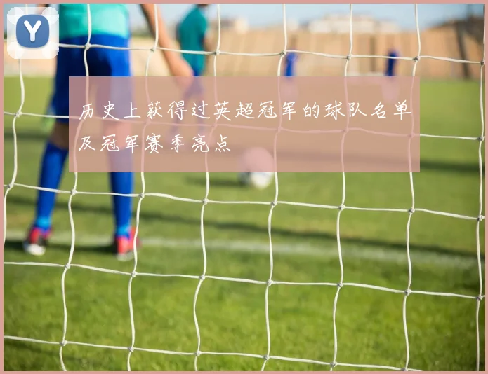 历史上获得过英超冠军的球队名单及冠军赛季亮点