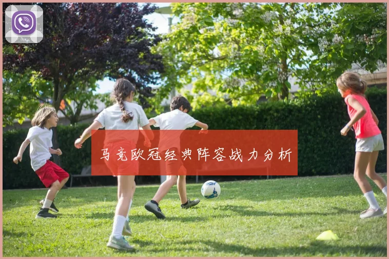 马竞欧冠经典阵容战力分析