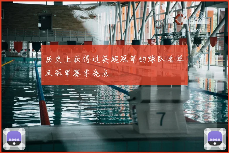 历史上获得过英超冠军的球队名单及冠军赛季亮点