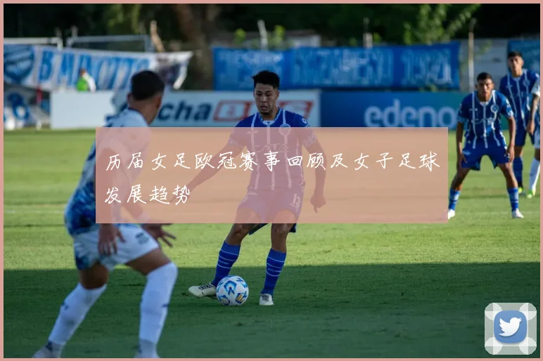 历届女足欧冠赛事回顾及女子足球发展趋势
